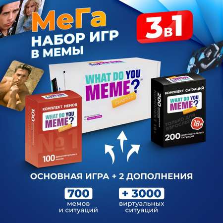 Настольная игра What Do You Meme? набор 3 в 1 для компании