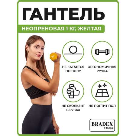 Гантель неопреновая Bradex 1 кг желтая