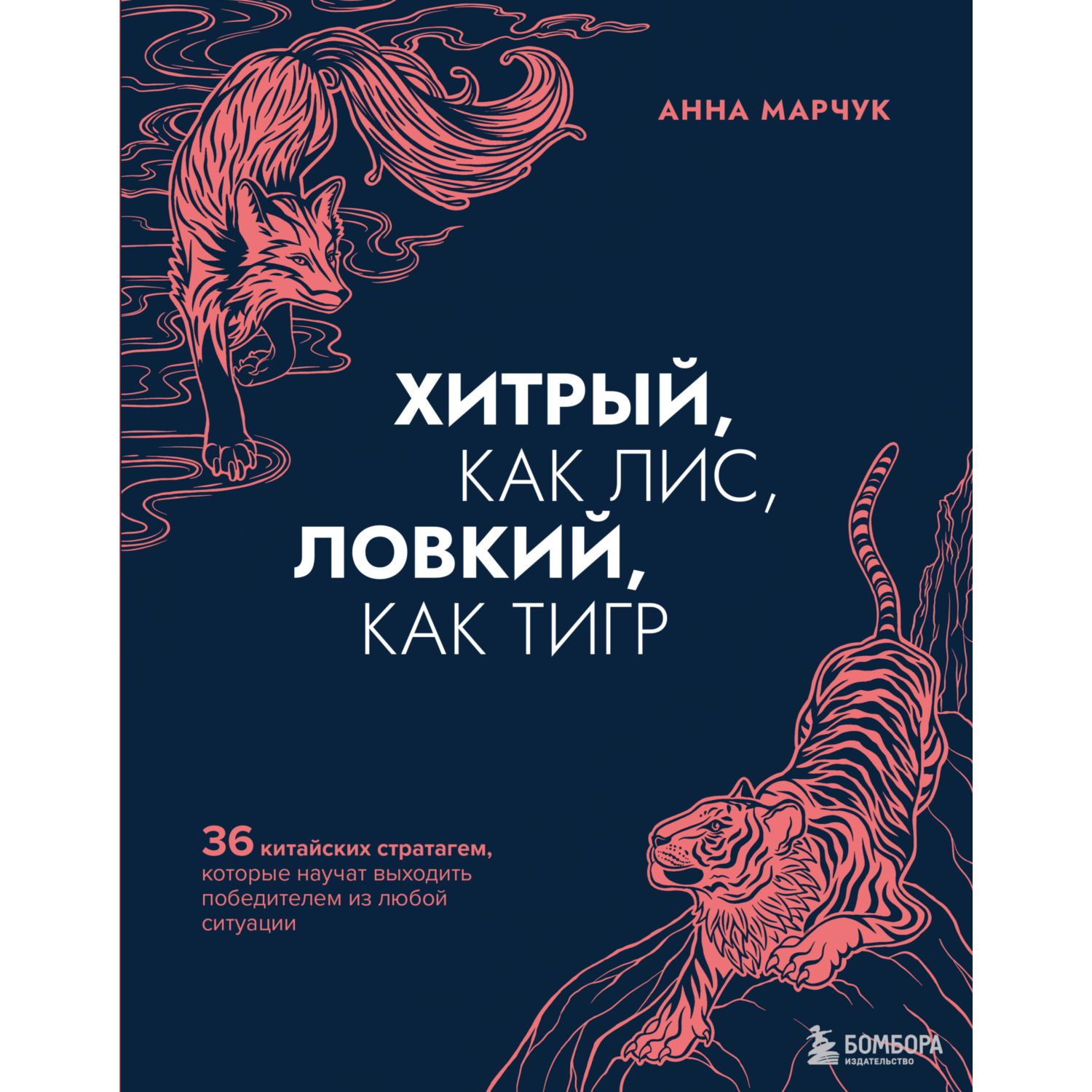 Книга БОМБОРА Хитрый как лис ловкий как тигр 36 китайских стратагем - фото 5