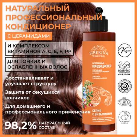 Кондиционер Siberina натуральный с церамидами для тонких волос 200 мл