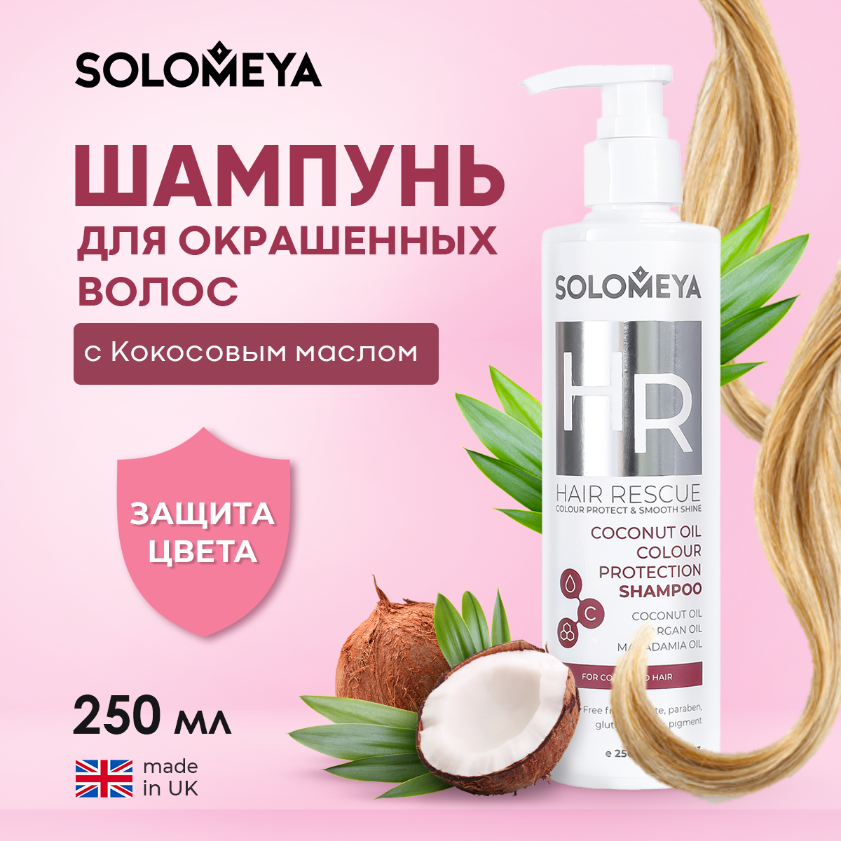 Шампунь для окрашенных волос SOLOMEYA с Кокосовым маслом 250 ml - фото 1