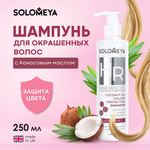 Шампунь для окрашенных волос SOLOMEYA с Кокосовым маслом 250 ml