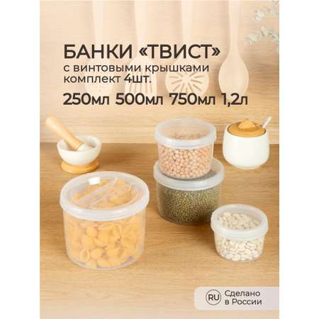 Комплект банок Phibo с завинчивающейся крышкой Твист 4 шт 0.25л+0.5л+0.75л+1.2л бесцветный