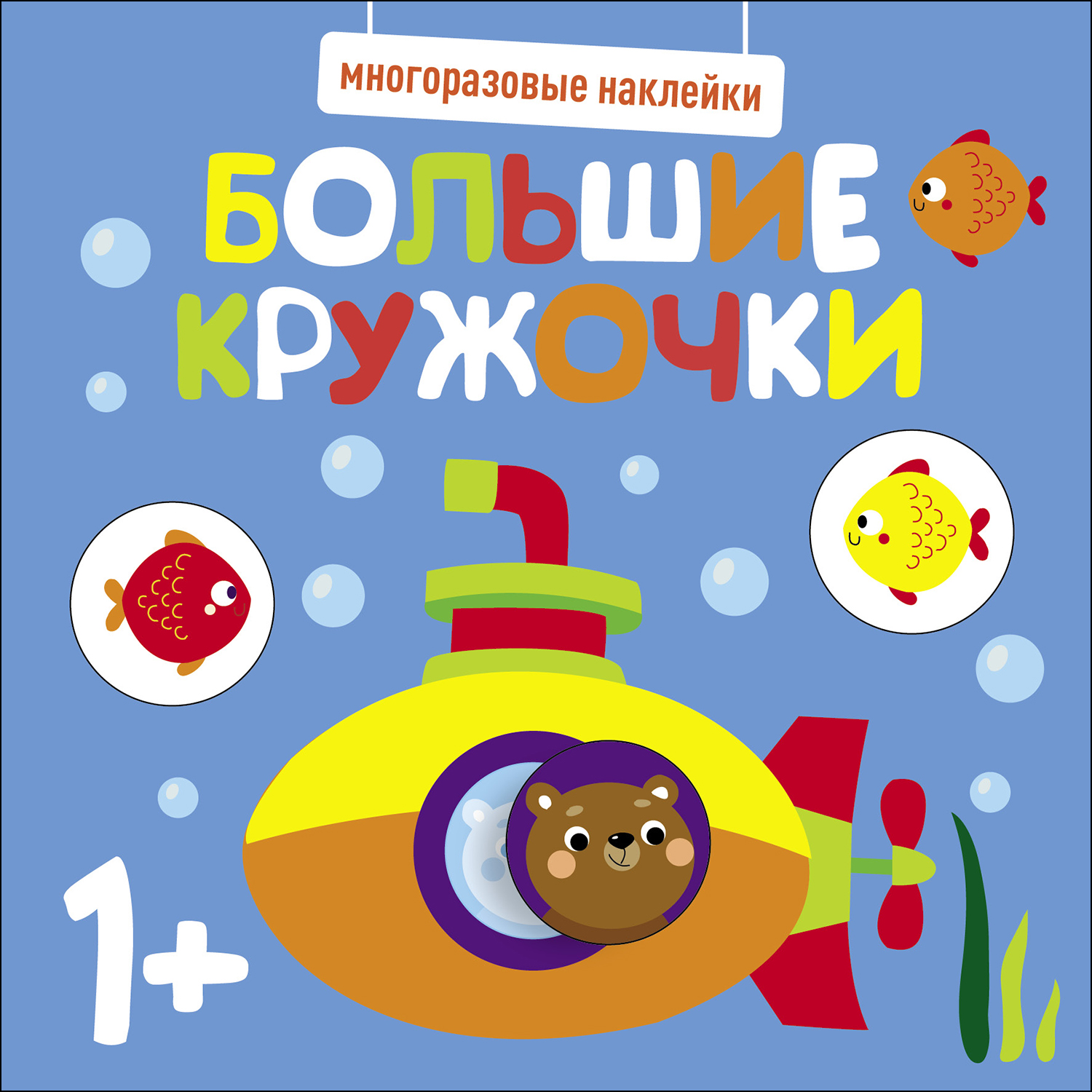 Книга Многоразовые наклейки СТРЕКОЗА Большие кружочки 1 Выпуск3 - фото 1