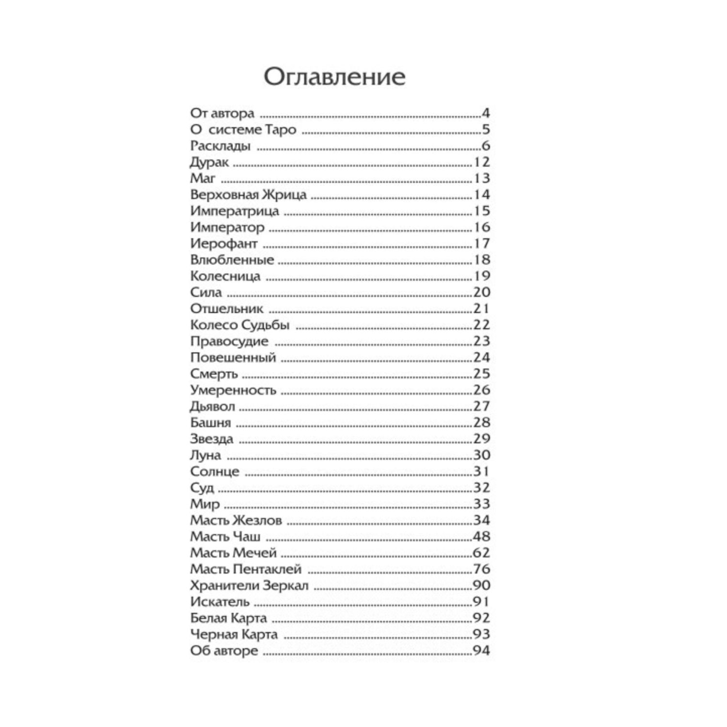 Книга Эксмо Волшебное зеркало Таро Обновленное издание 82 карты и руководство для гадания в коробке - фото 2