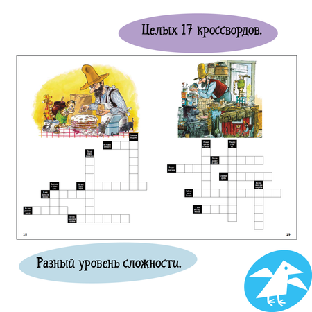 Книга ALBUS CORVUS Петсон и Финдус решают кроссворд