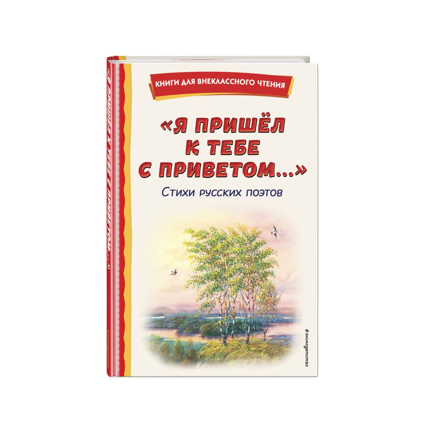 Книга Я пришёл к тебе с приветом Стихи русских поэтов иллюстрации Канивца  купить по цене 294 ₽ в интернет-магазине Детский мир