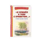 Книга Я пришёл к тебе с приветом Стихи русских поэтов иллюстрации Канивца