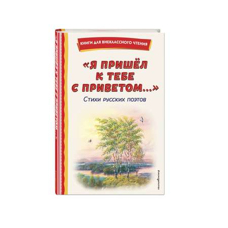 Книга Я пришёл к тебе с приветом Стихи русских поэтов иллюстрации Канивца
