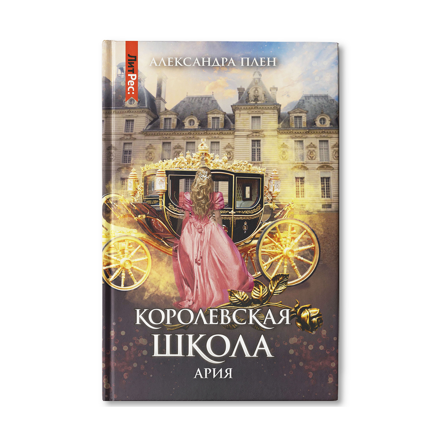 Книга Феникс Королевская школа. Часть 2. Ария купить по цене 633 ₽ в  интернет-магазине Детский мир