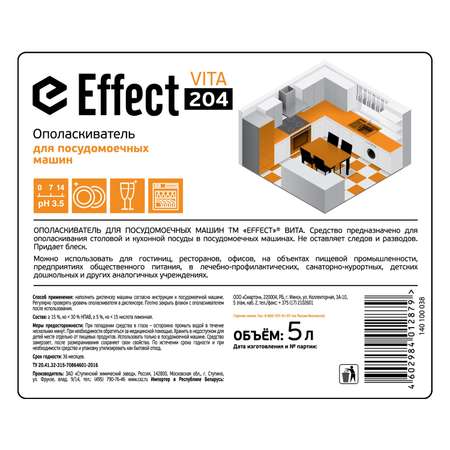 Ополаскиватель Effect Вита 204 для посудомоечных машинах для жесткой воды 5л