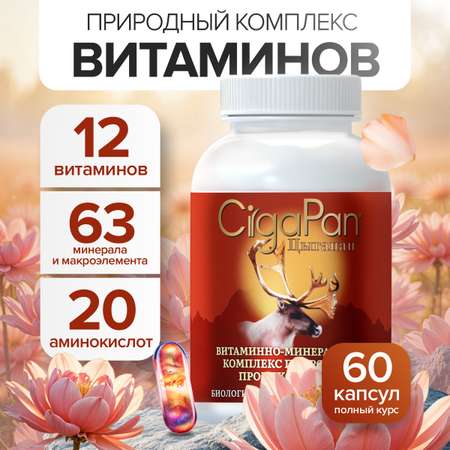 Цыгапан витамины CigaPan Цыгапан 60 капсул 400 мг