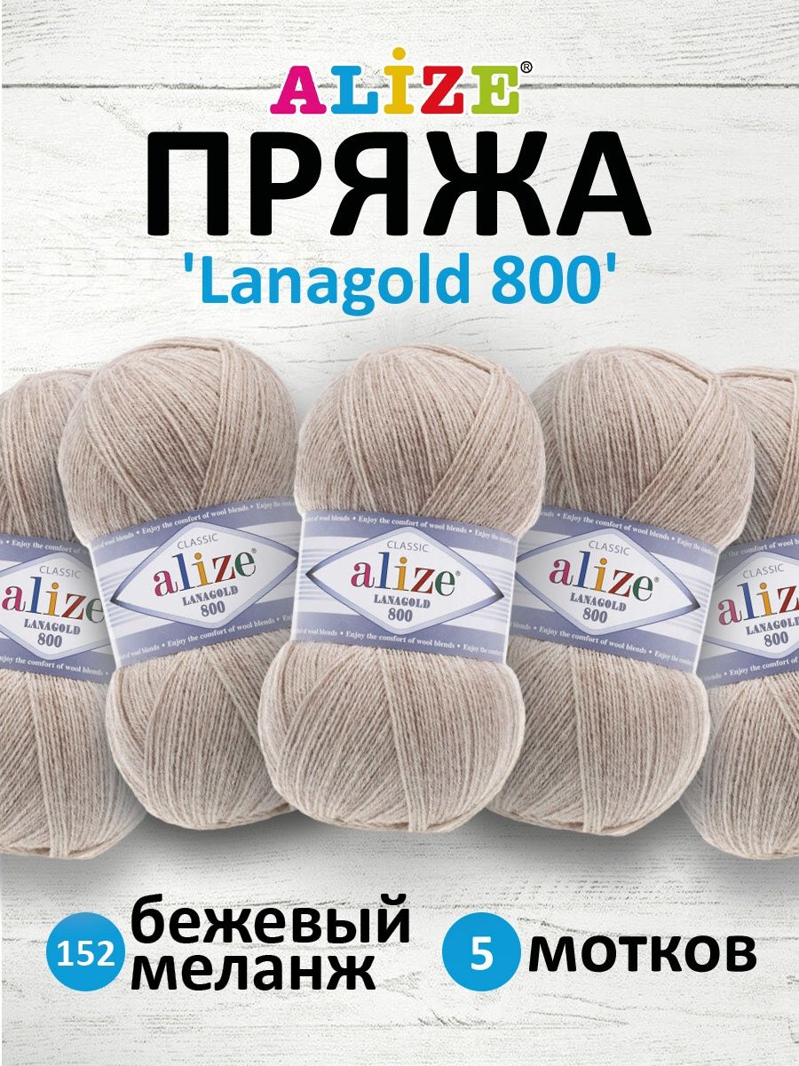 Пряжа Alize полушерстяная Lanagold 800 100 гр 730 м 5 мотков 152 бежевый меланж - фото 1