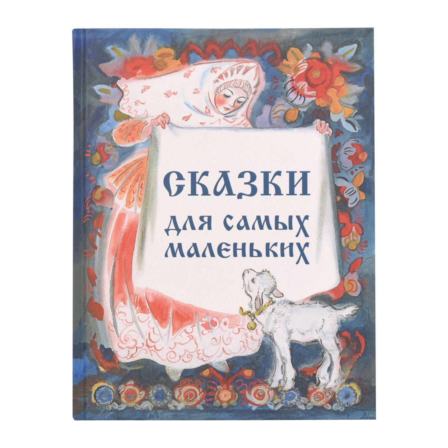 Книга Издательство Речь Сказки для самых маленьких - фото 1