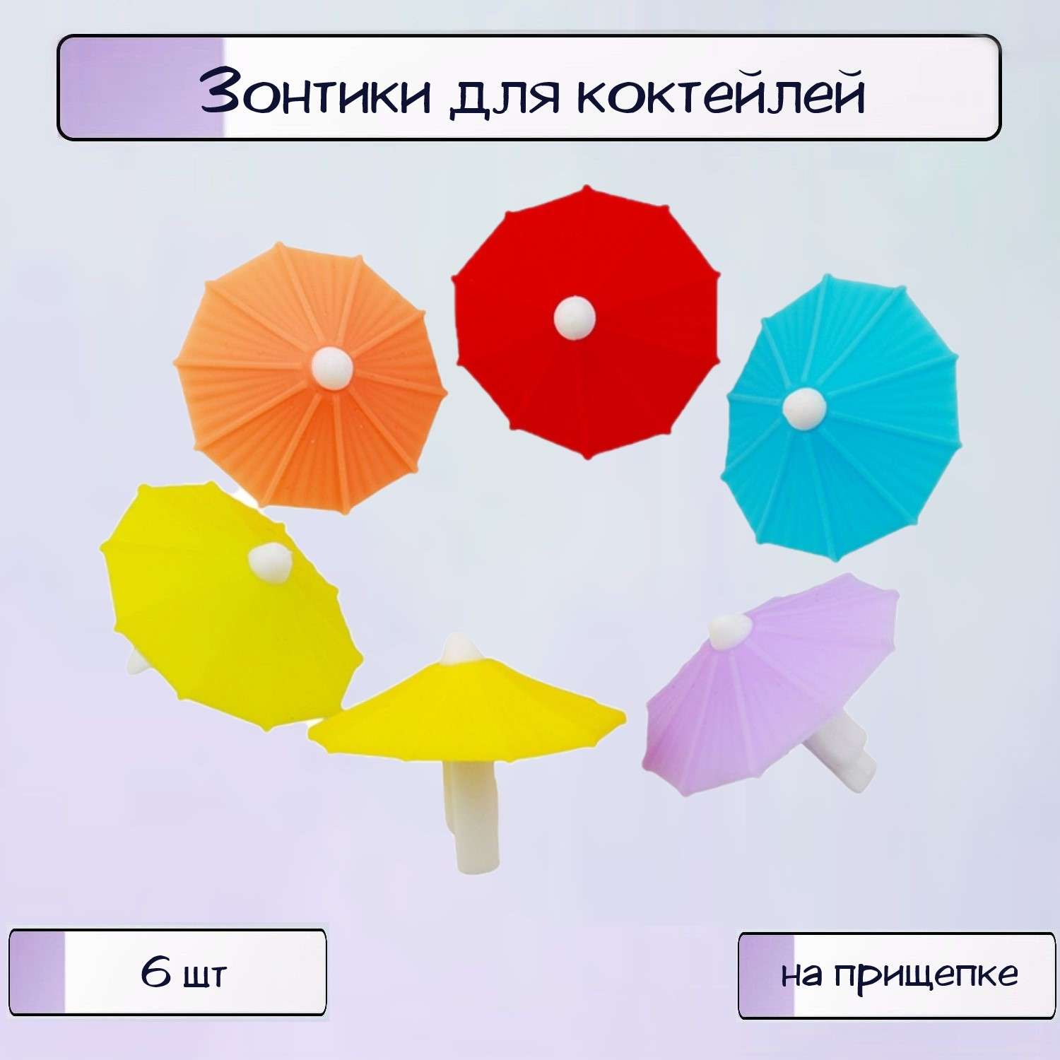 Зонтики для коктейля Ripoma силиконовые 6шт - фото 1