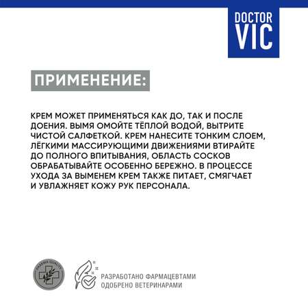 Крем для вымени Doctor VIC Му-Му для профессионального ухода 250г