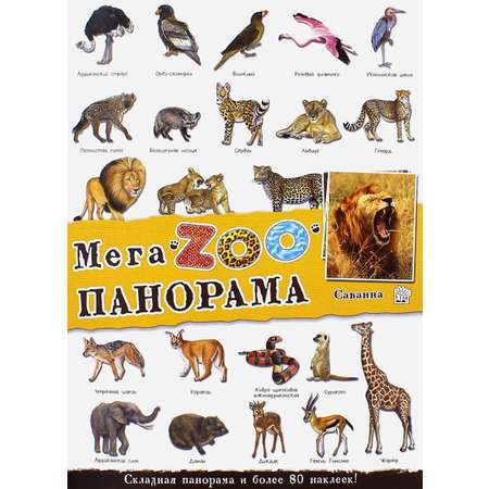 Книга Лабиринт МегаZOOпанорама. Саванна