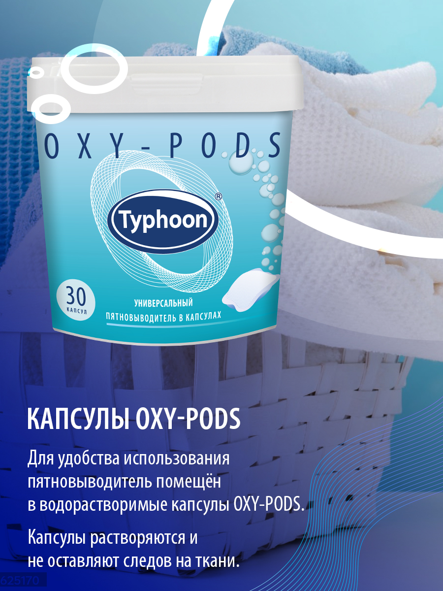 Пятновыводитель Typhoon универсальный с активным кислородом в водорастворимых капсулах 30 шт - фото 8