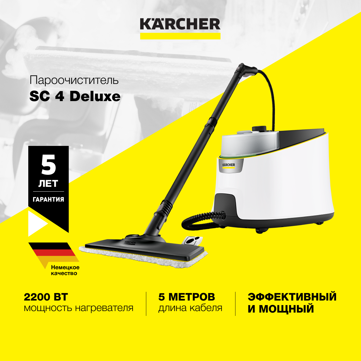 Пароочиститель Karcher SC 4 Deluxe EU 1.513-460.0 с трехступенчатым  регулятором расхода пара на корпусе