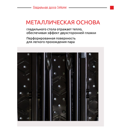 Гладильная доска InHome металлическая
