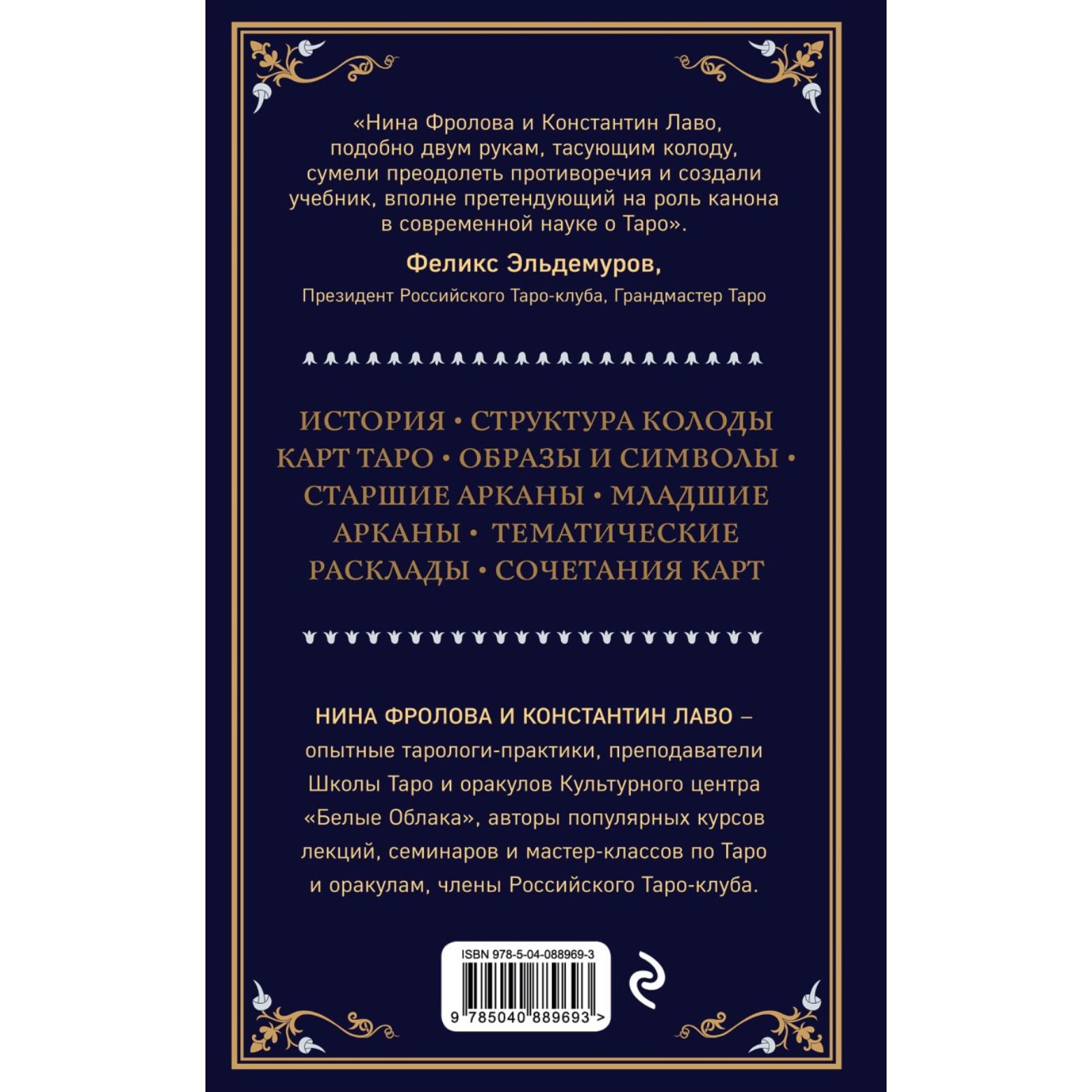 Таро ЭКСМО-ПРЕСС Полное руководство по чтению карт и предсказательной практике» - фото 2