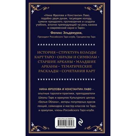 Таро ЭКСМО-ПРЕСС Полное руководство по чтению карт и предсказательной практике»