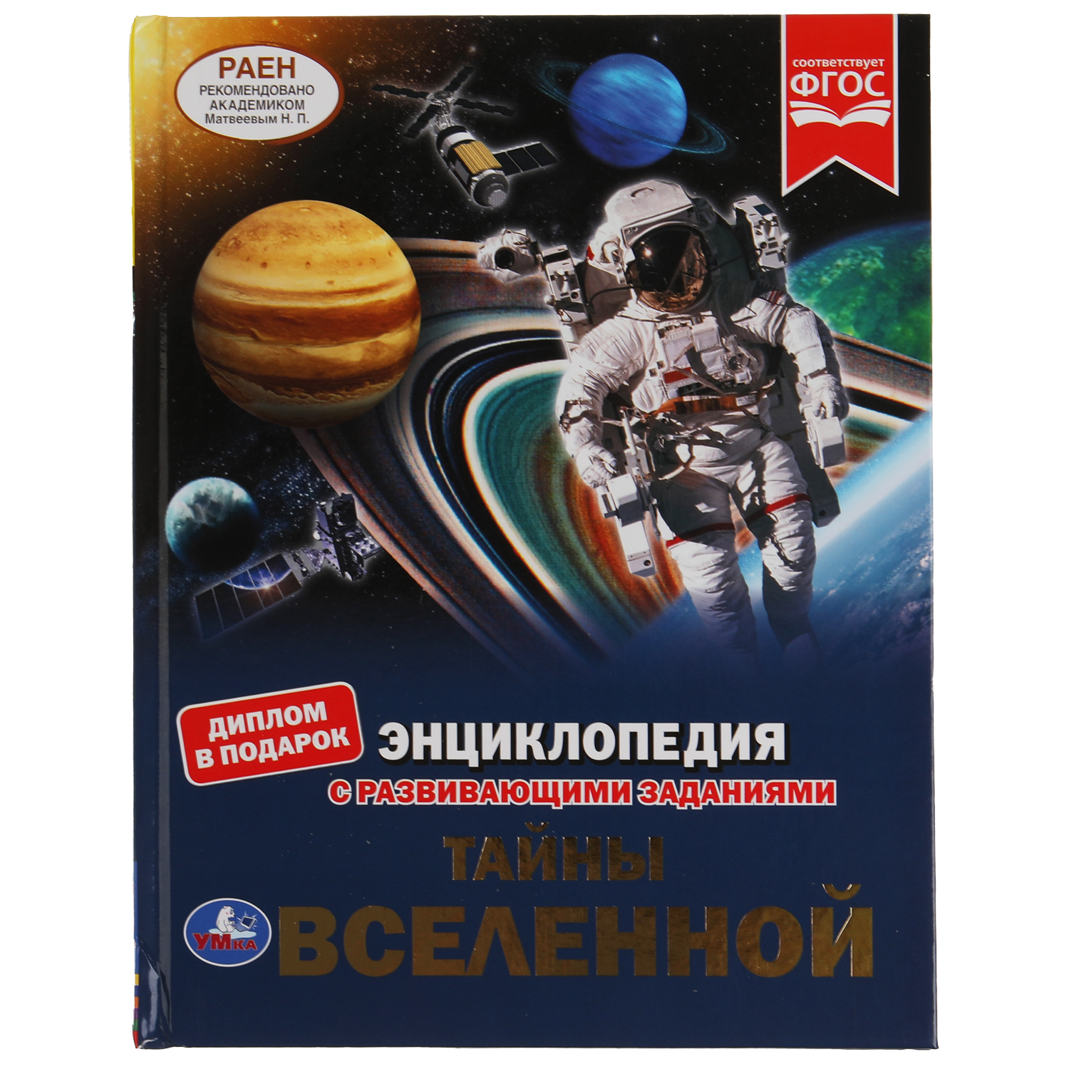 Книга УМка Тайны вселенной. Энциклопедия с развивающими заданиями 308198 - фото 1
