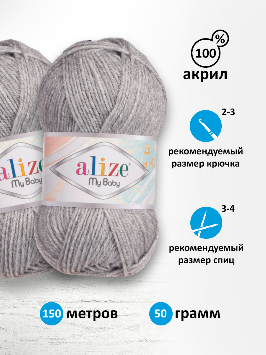 Пряжа для вязания Alize my baby 50 г 150 м акрил мягкая гипоаллергенная 21 серый меланж 5 мотков - фото 2