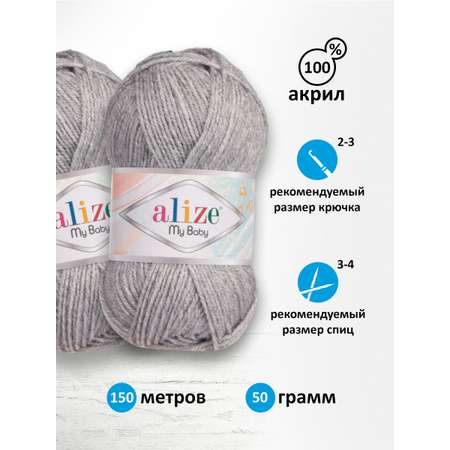 Пряжа для вязания Alize my baby 50 г 150 м акрил мягкая гипоаллергенная 21 серый меланж 5 мотков