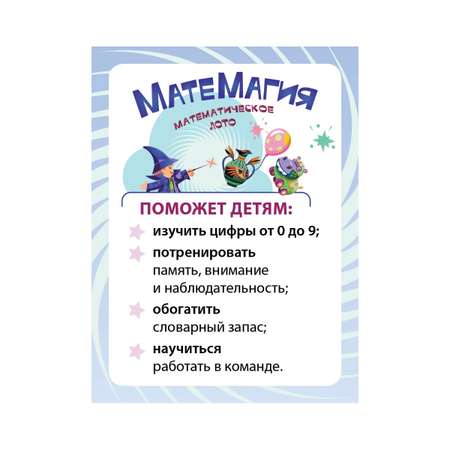 Настольная игра Игротека Матемагия. Математическое лото
