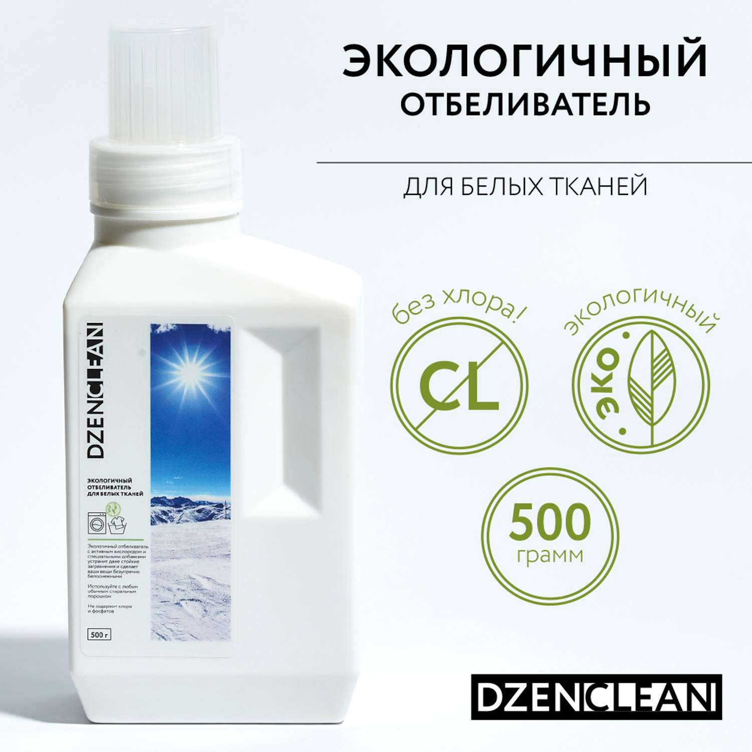 Отбеливатель DzenClean экологичный для белых тканей 500 г - фото 2