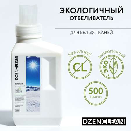 Отбеливатель DzenClean экологичный для белых тканей 500 г