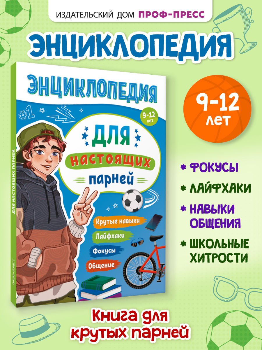 Энциклопедия Проф-Пресс для подростков. Для настоящих парней. 128 стр. гибкая обложка - фото 1