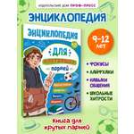 Энциклопедия Проф-Пресс для подростков. Для настоящих парней. 128 стр. гибкая обложка