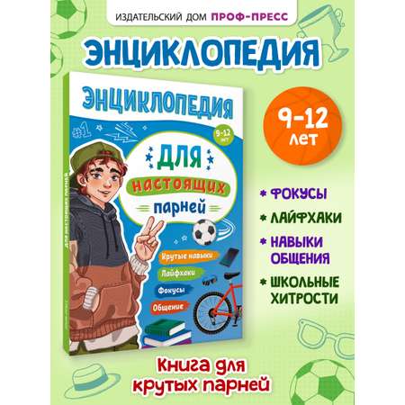 Энциклопедия Проф-Пресс для подростков. Для настоящих парней. 128 стр. гибкая обложка