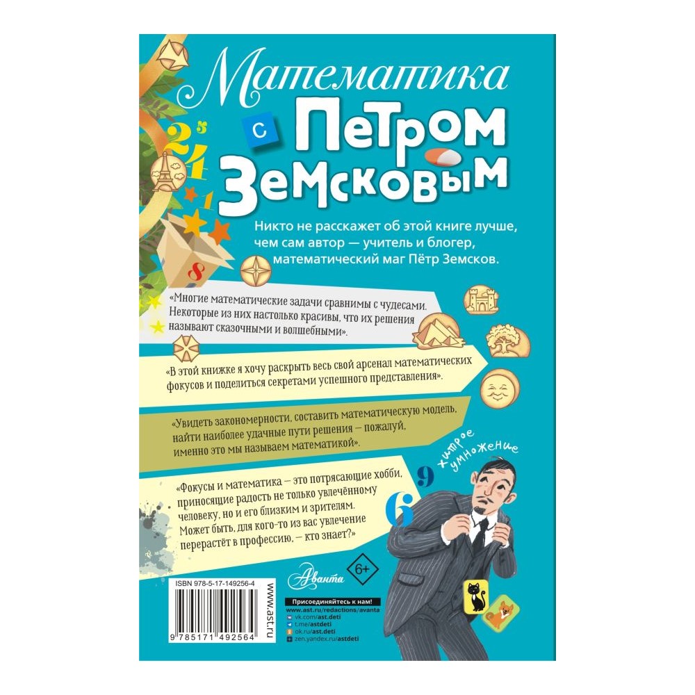 Книга АСТ Математика с Петром Земсковым купить по цене 581 ₽ в  интернет-магазине Детский мир