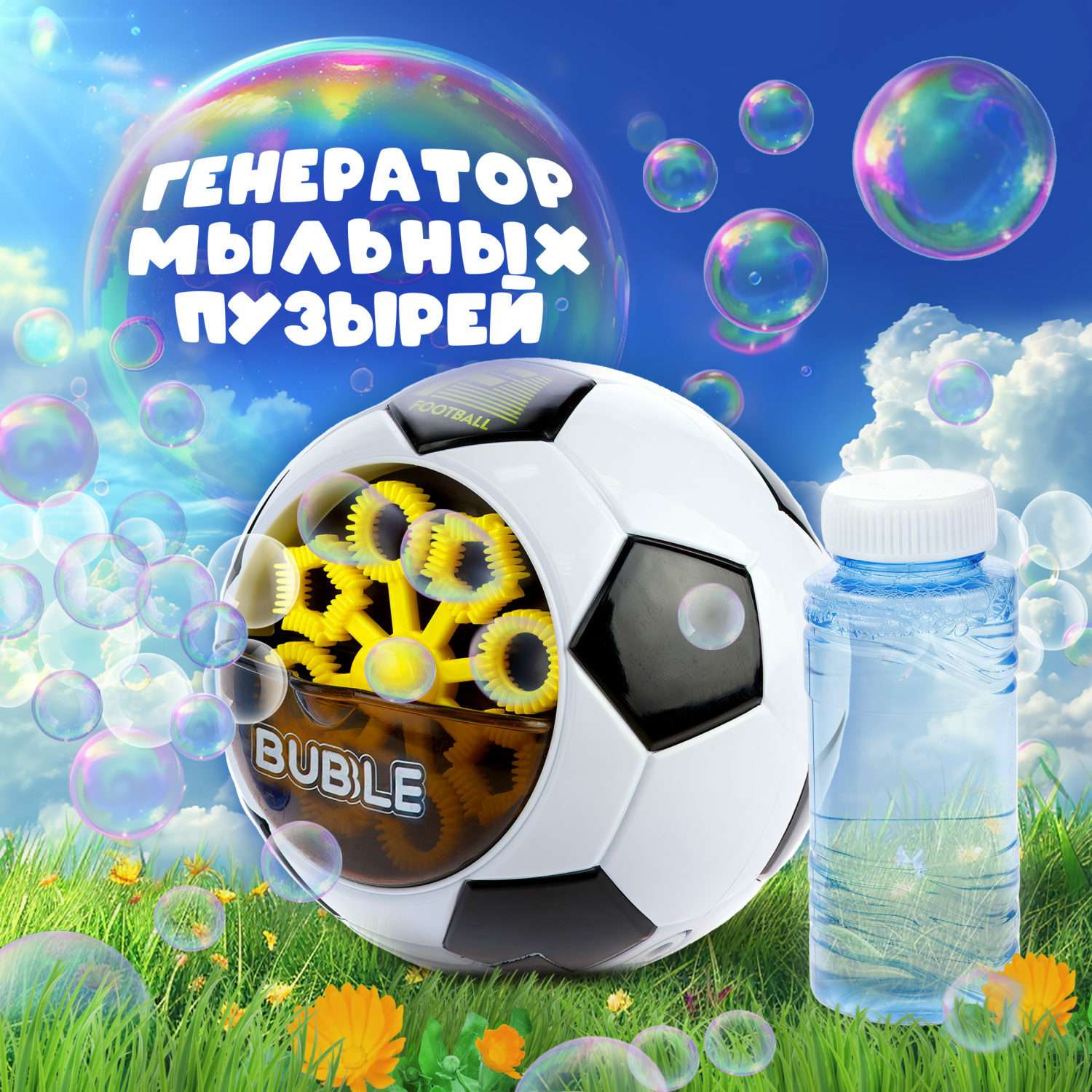Игрушка 1TOY Мы-шарики для пускания мыльных пузырей Футбольный мяч - фото 1