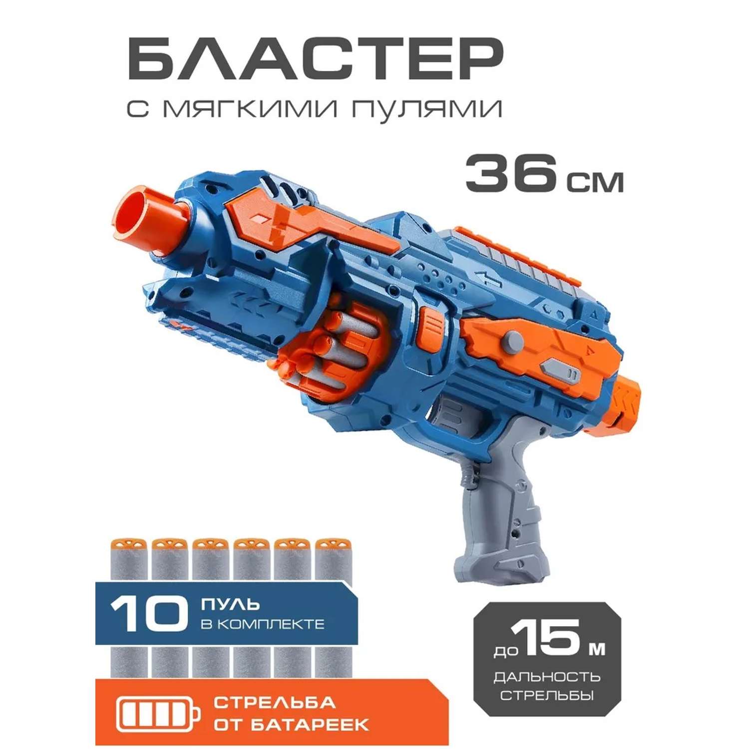 Игрушечное оружие Маленький Воин Бластер с мягкими пулями на батарейках 10 пуль в комплекте JB0211182 - фото 1