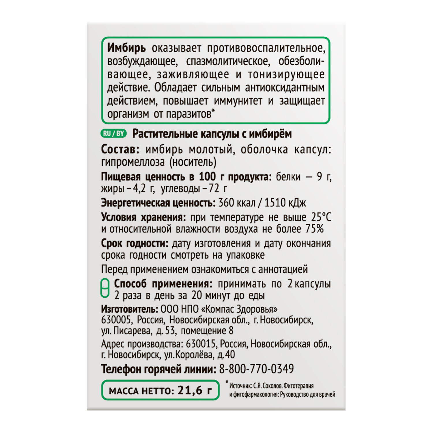 Капсулы Компас Здоровья имбирь 21.6г купить по цене 208 ₽ в  интернет-магазине Детский мир