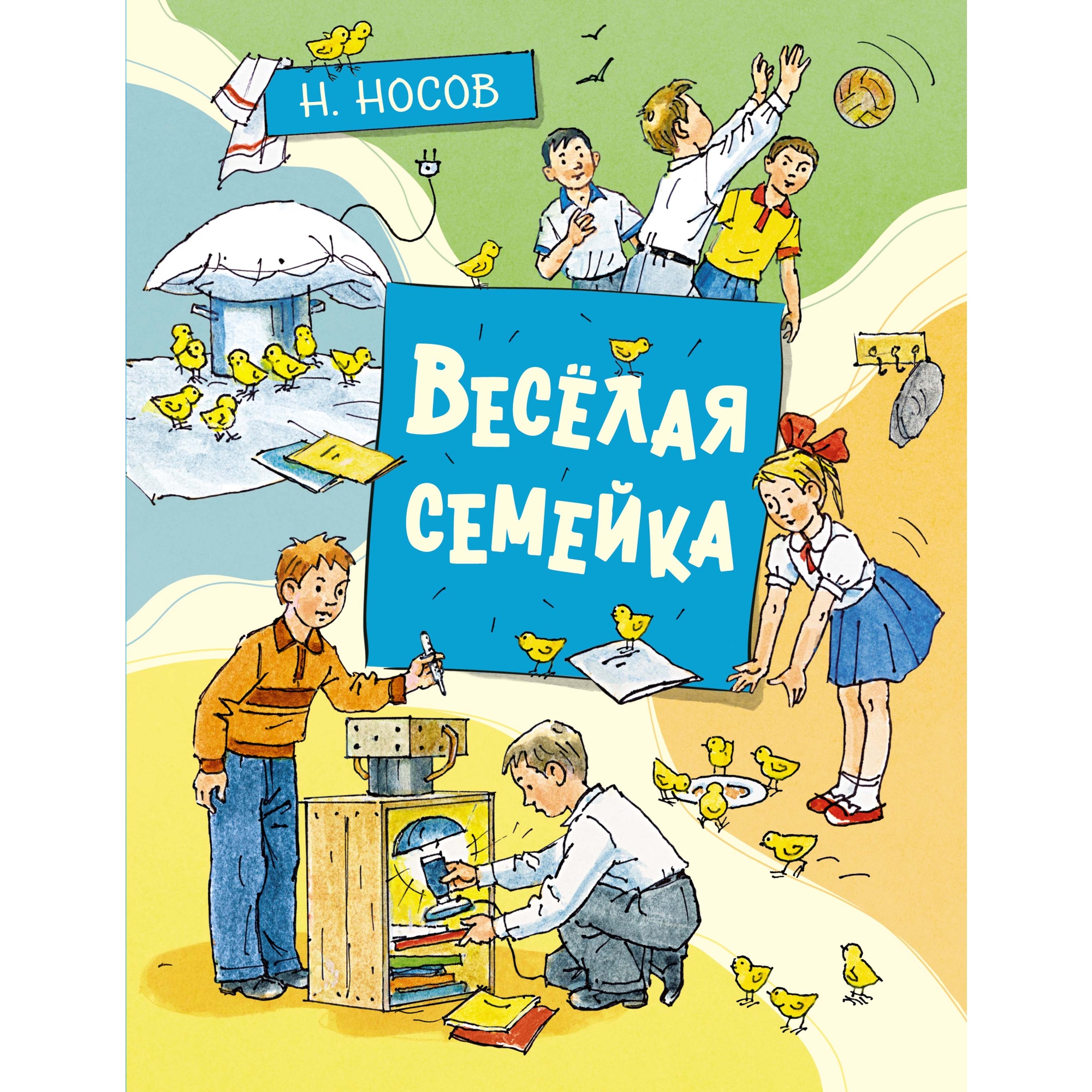 Весёлая семейка Николай Носов