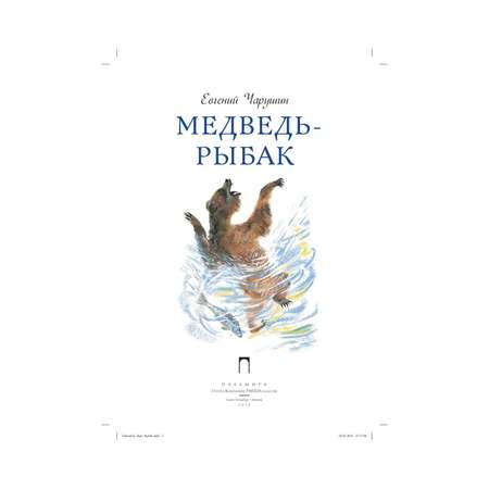 Книга Рипол Классик Медведь-рыбак Чарушин