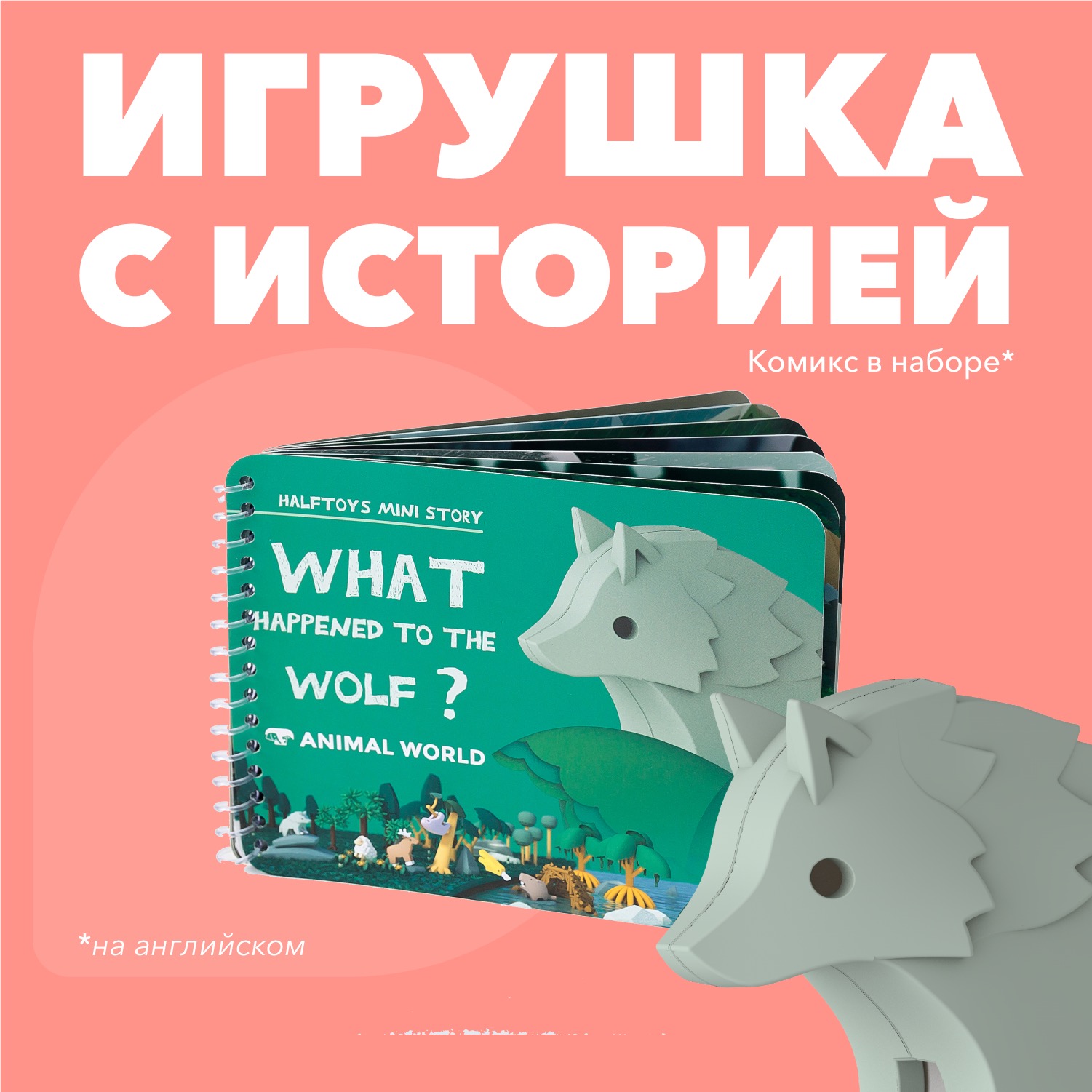 Фигурка HALFTOYS волк магнитная с книжкой - фото 7