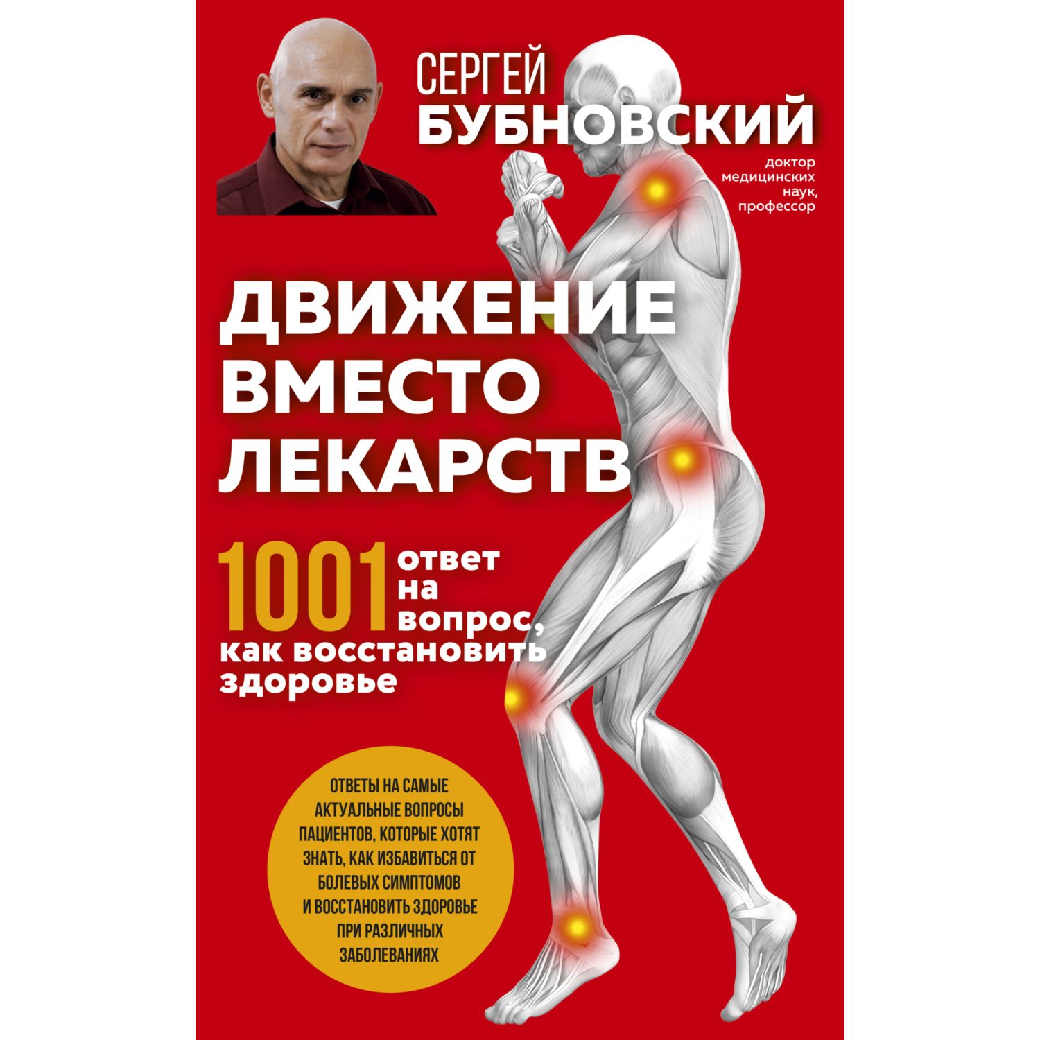 Книга ЭКСМО-ПРЕСС Движение вместо лекарств 1001 ответ на вопрос как восстановить здоровье - фото 1