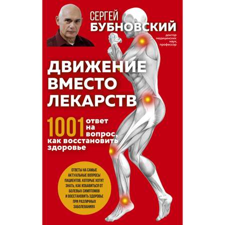 Книга Эксмо Движение вместо лекарств 1001 ответ на вопрос как восстановить здоровье