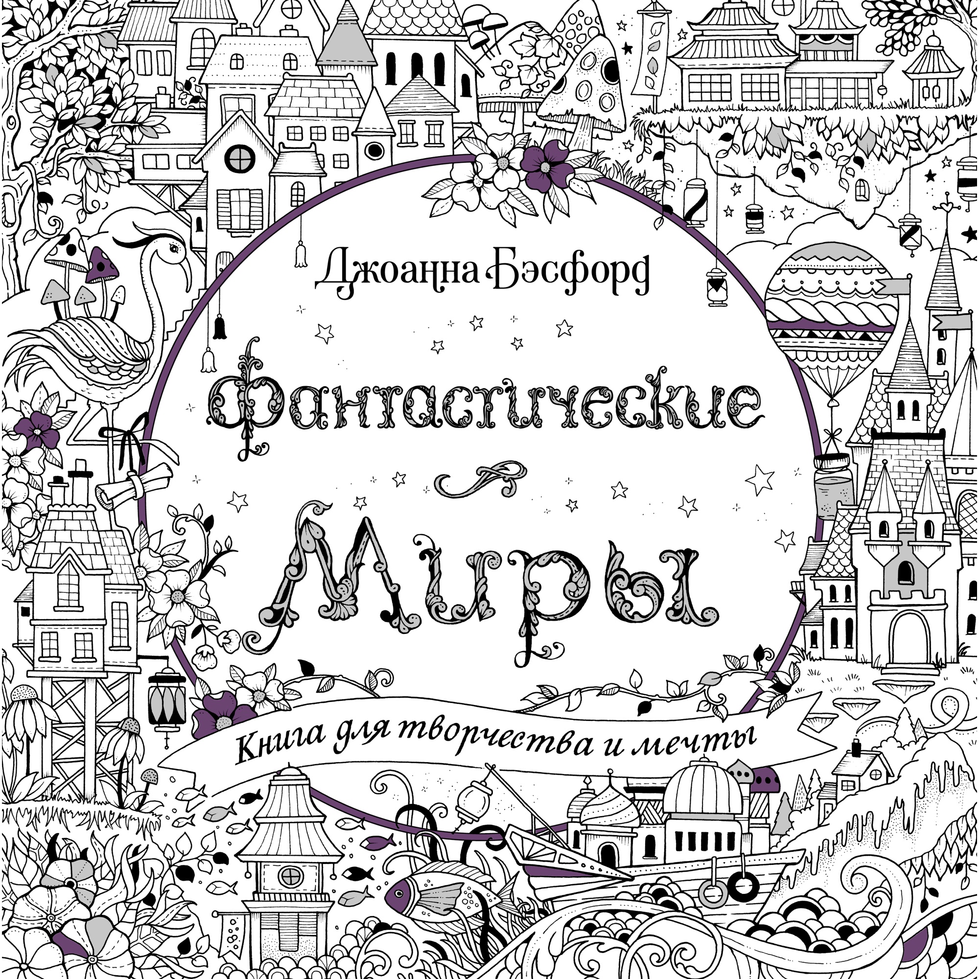 Книга КОЛИБРИ Фантастические миры. Книга для творчества и мечты - фото 1