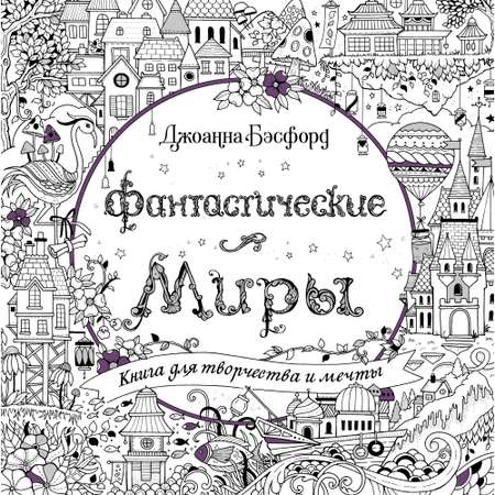 Книга КОЛИБРИ Фантастические миры. Книга для творчества и мечты