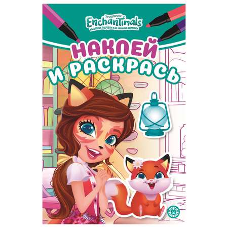 Раскраска ИД Лев Enchantimals наклей и раскрась мини