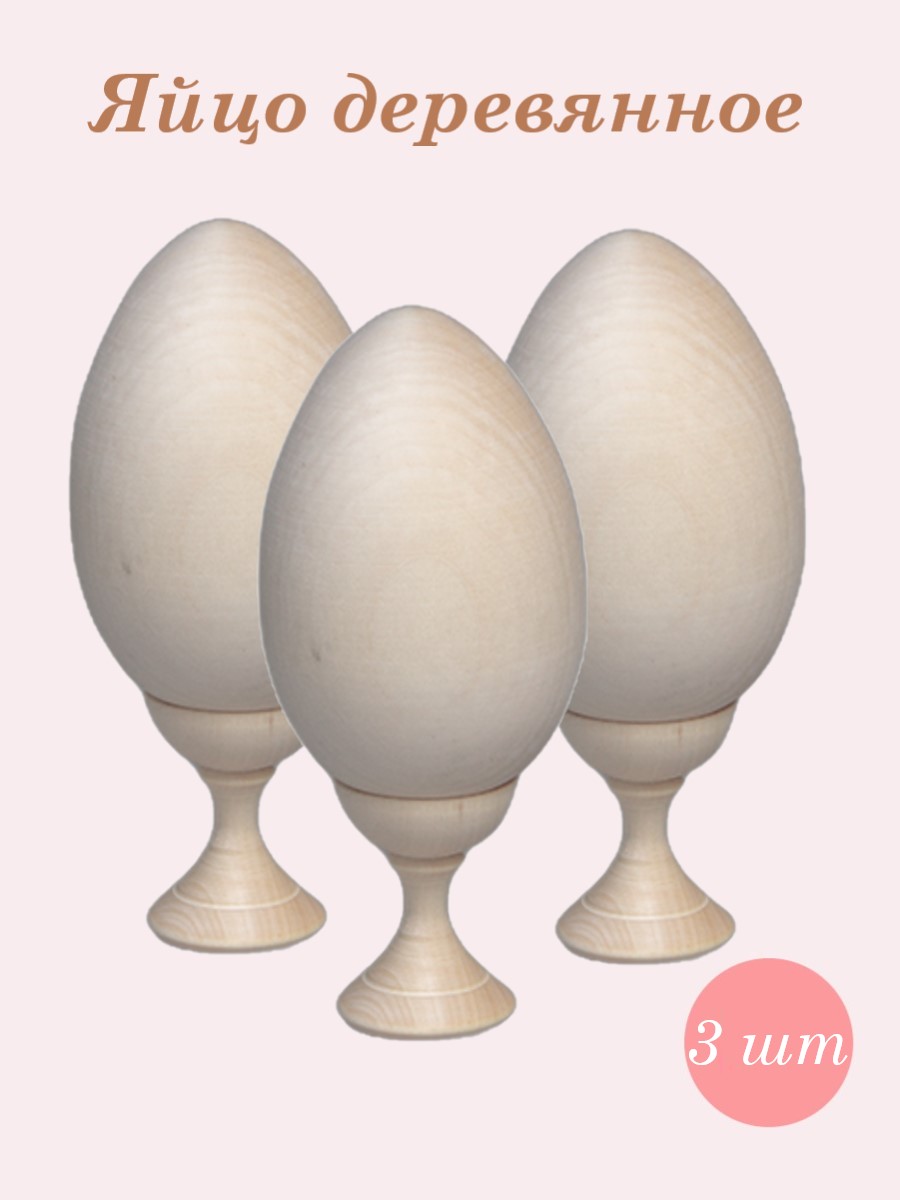 Яйцо деревянное пасхальное Хохлома Оптом заготовка для росписи с подставкой набор 3 шт. - фото 1