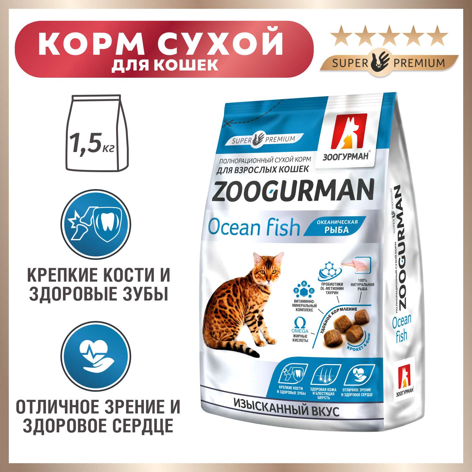 Корм для кошек Зоогурман 1.5кг океаническая рыба полнорационный сухой - фото 1
