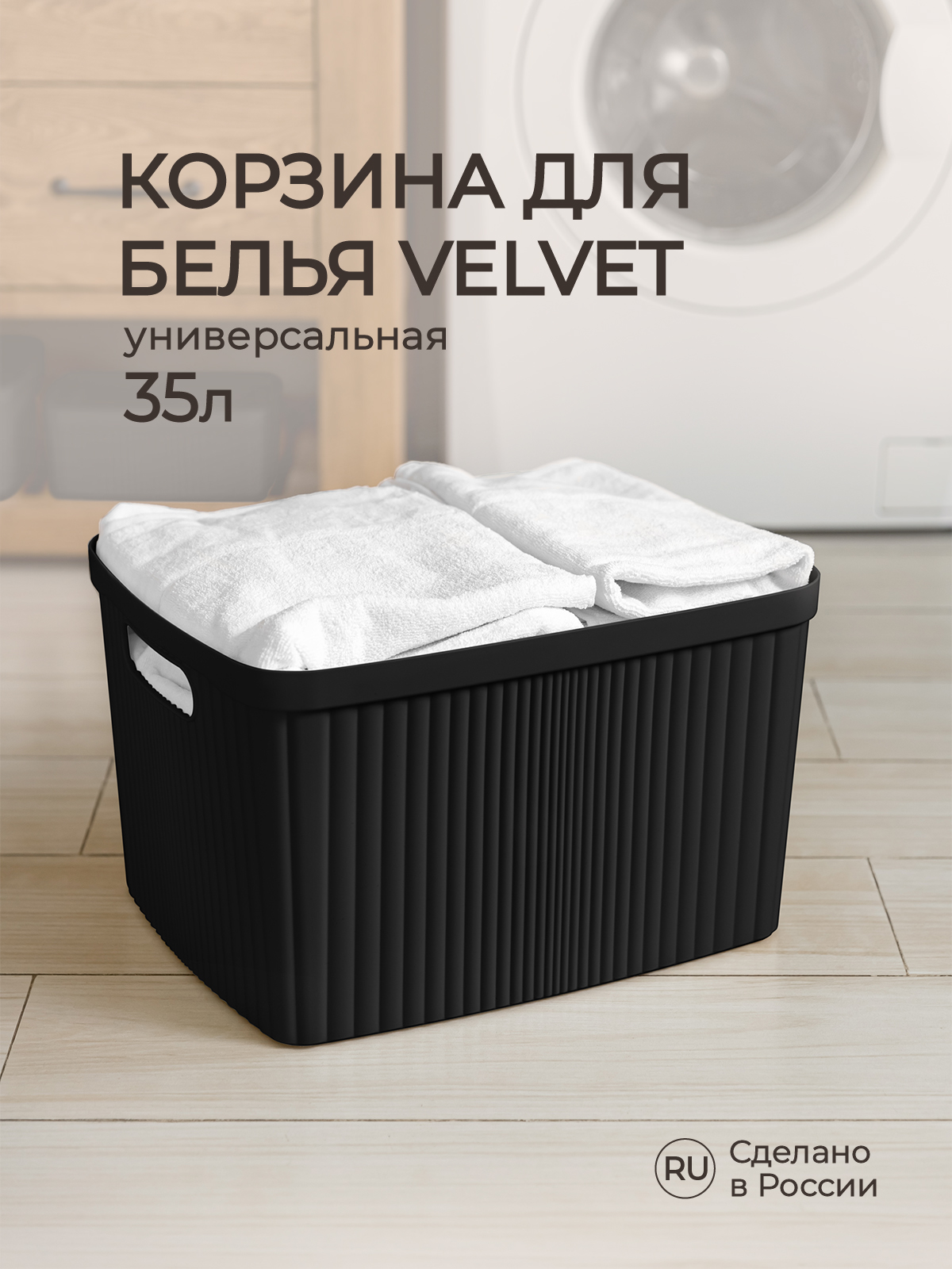 Корзина для белья Econova VELVET 45х36х27 см 35 л черный